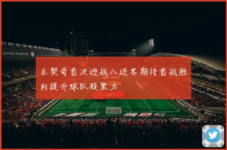 东契奇首次迎战八连客期待首战胜利提升球队凝聚力