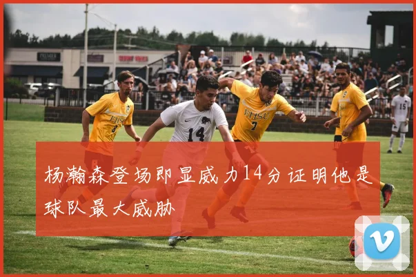 杨瀚森登场即显威力14分证明他是球队最大威胁