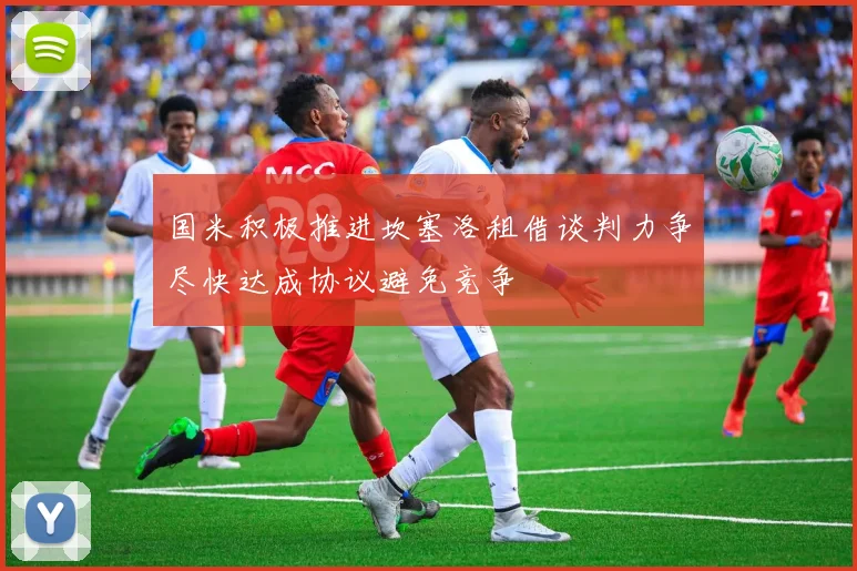 国米积极推进坎塞洛租借谈判力争尽快达成协议避免竞争