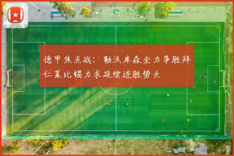 德甲焦点战：勒沃库森全力争胜拜仁莱比锡力求延续连胜势头