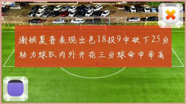 谢顿夏普表现出色18投9中砍下25分助力球队内外开花三分球命中率高达50