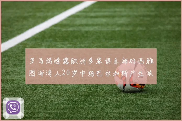 罗马诺透露欧洲多家俱乐部对西雅图海湾人20岁中场巴尔加斯产生浓厚兴趣