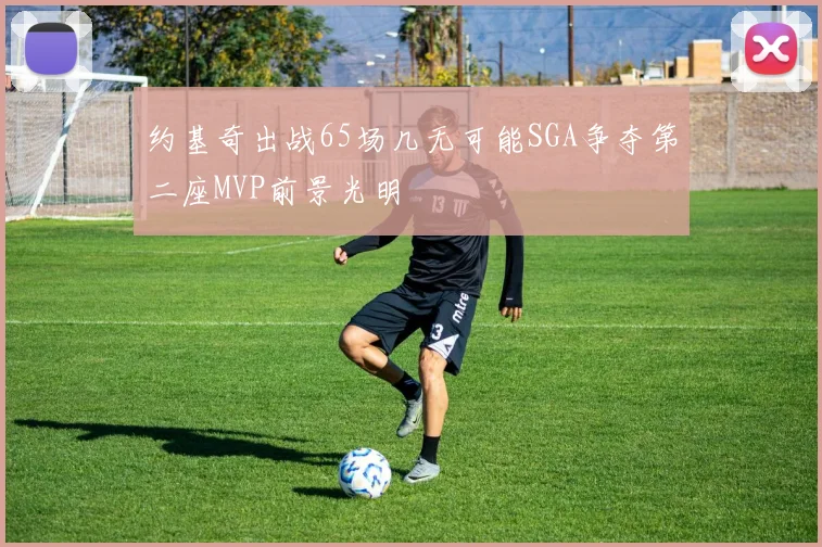 约基奇出战65场几无可能SGA争夺第二座MVP前景光明